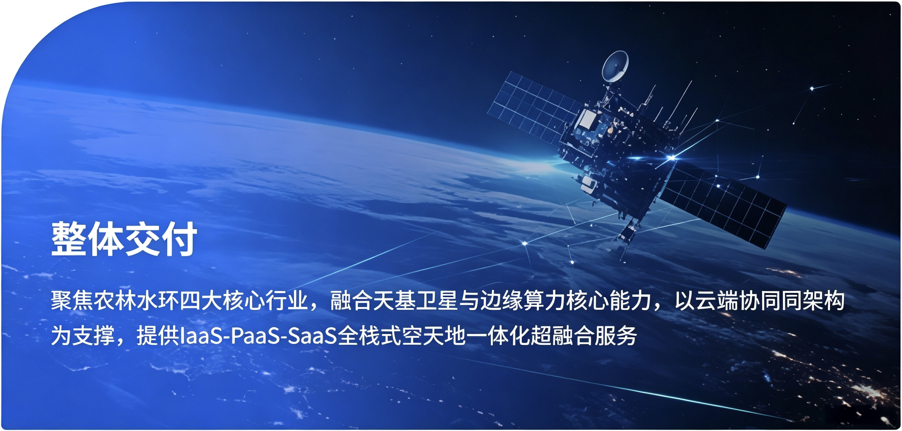 卫星与地球组成的空天地一体化场景