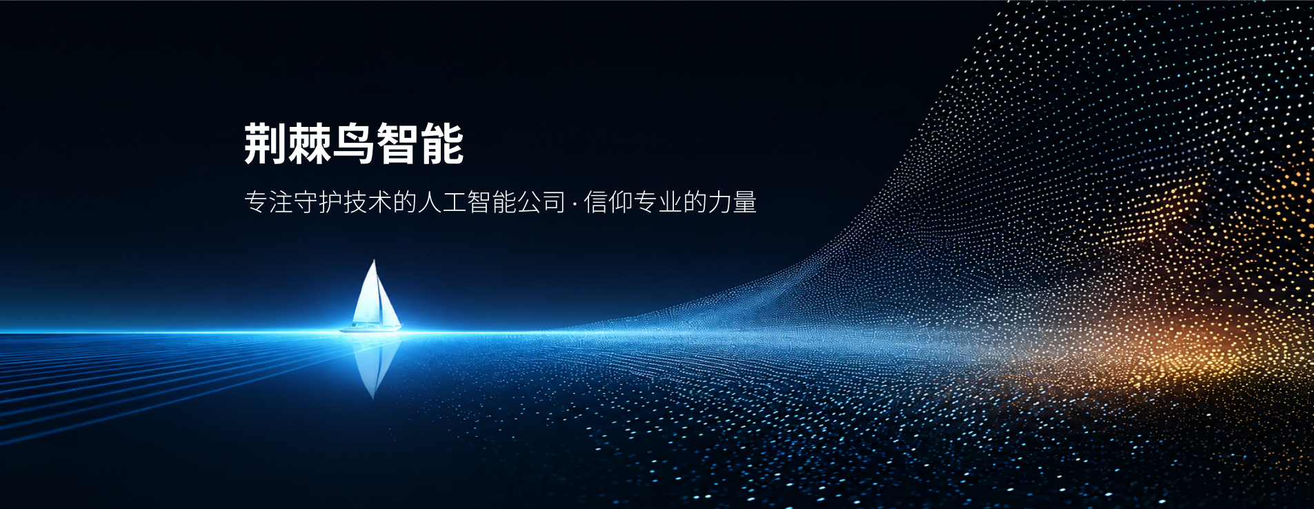 荆棘鸟智能——专注守护技术的人工智能公司，信仰专业的力量