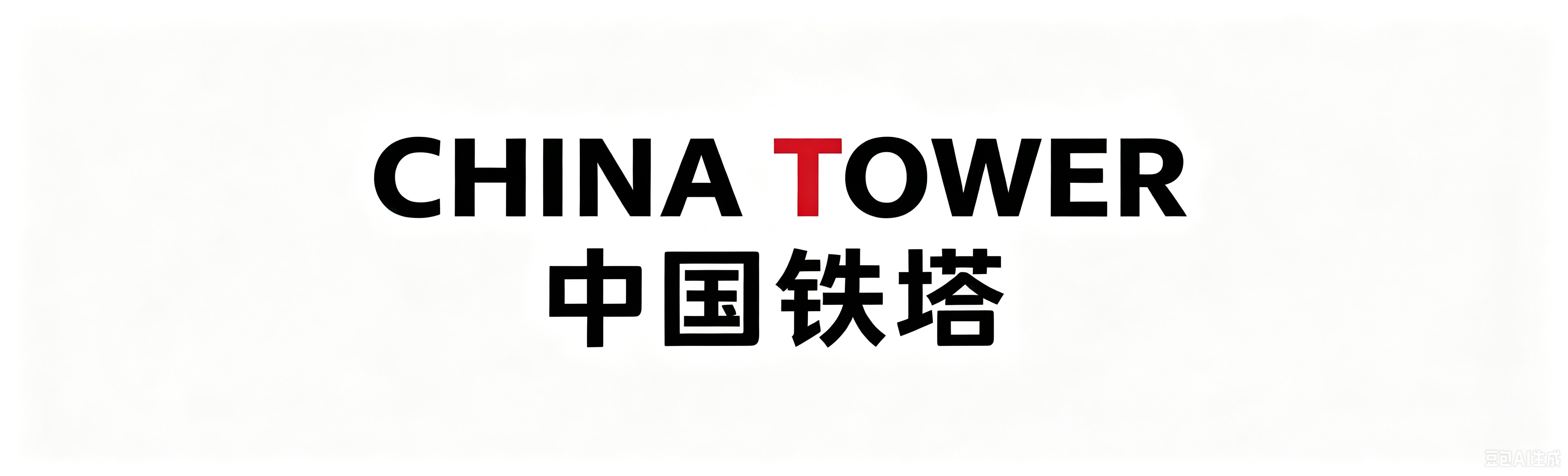 中国铁塔